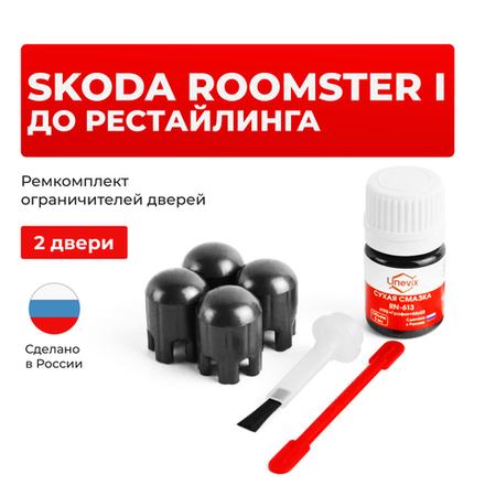 Ремкомплект ограничителей дверей Skoda ROOMSTER (I) до рестайлинга 5J (2 двери, тип 14) 2006-2010