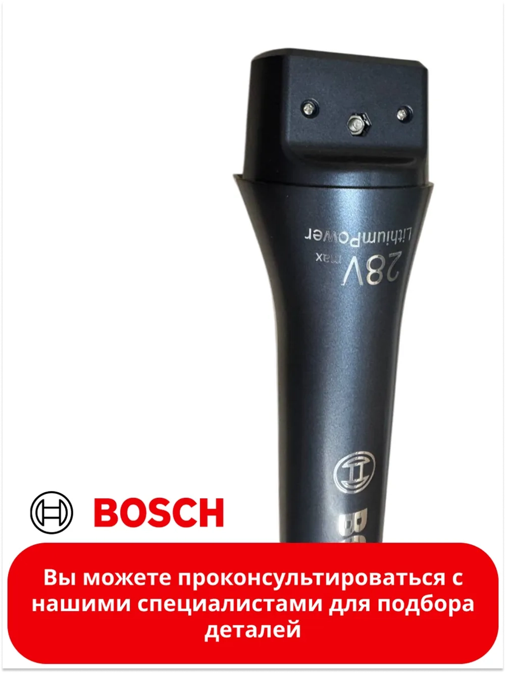 Ручка для аккумуляторного пылесоса 12026536-01