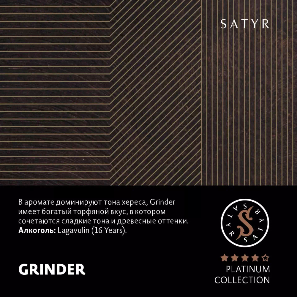 Satyr Platinum Collection - Grinder (100г)