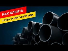 Клей и праймер для НПВХ труб