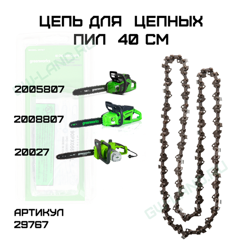 Цепь для аккумуляторных цепных пил Greenworks 40 см