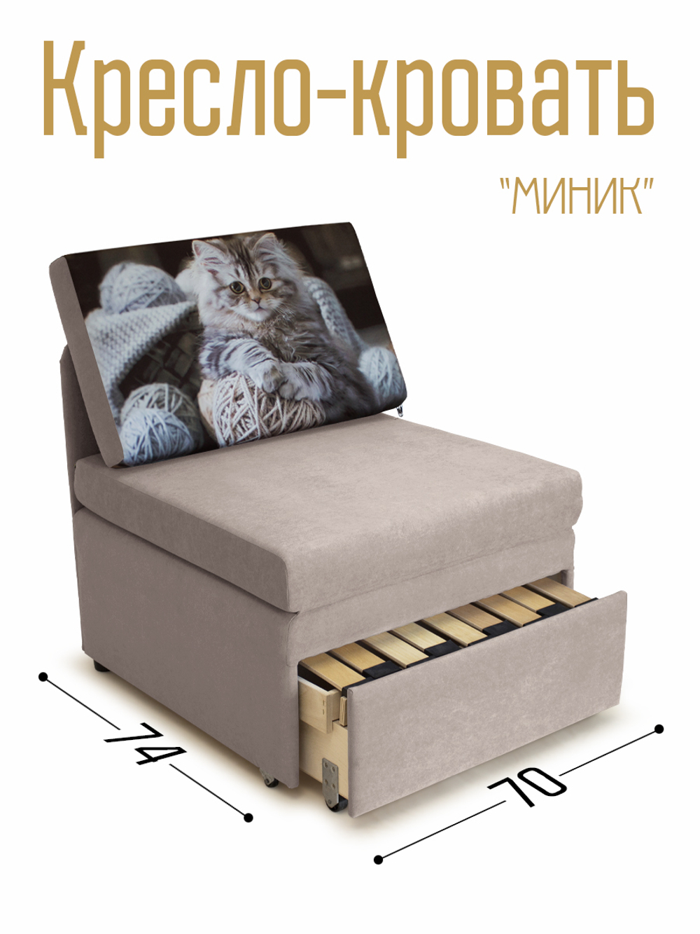 Кресло-кровать "Миник" 70 см, купон Котенок в клубках