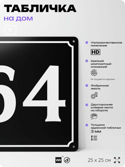 Адресная табличка с номером дома 64, на фасад и забор, черная, 25х25 см, Айдентика Технолоджи