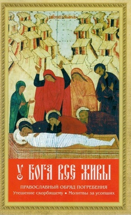 У Бога все живы (Благовест)