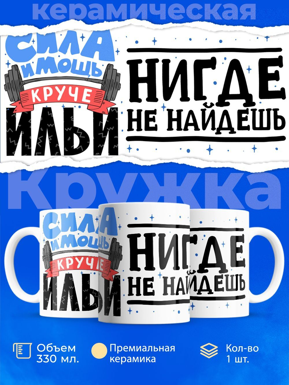 Кружка ТМ Ларец, с именем, Илья сила и мощь, глянцевая, 330мл