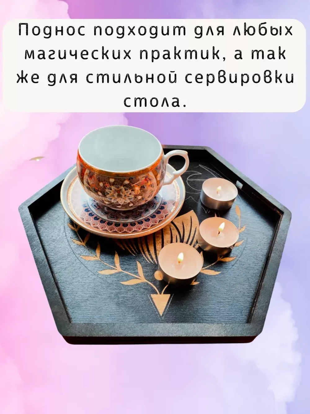 Алтарь - поднос для гадания, ритуалов и сервировки Лотос