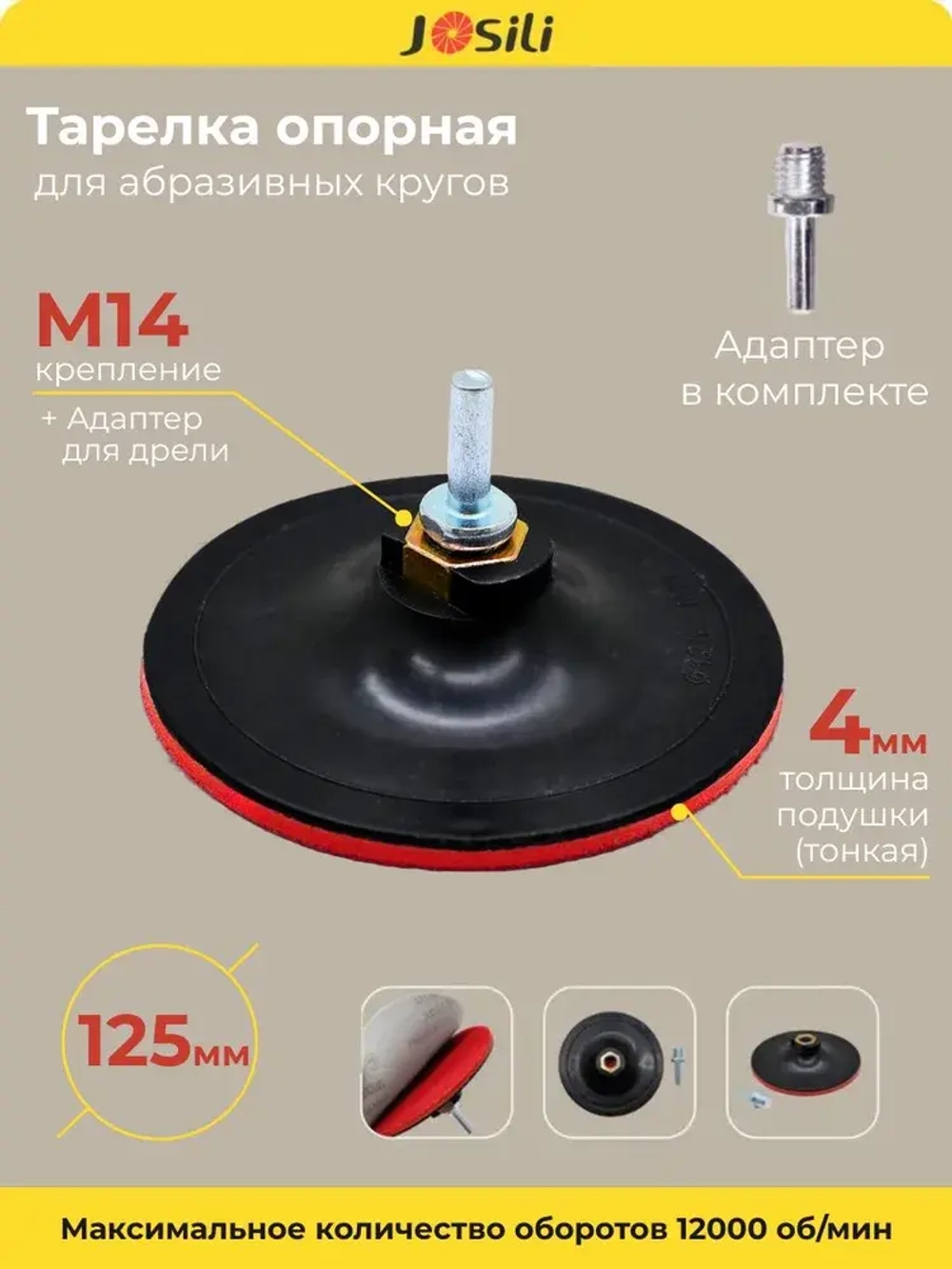Тарелка опорная 125 мм насадка для дрели и УШМ с липучкой и адаптером (ТОНКАЯ)