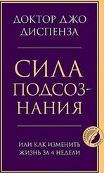 Сила подсознания, или Как изменить жизнь за 4 недели