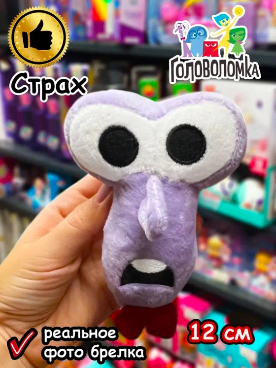 Мягкая игрушка брелок по мультику Головоломка 2 Страх