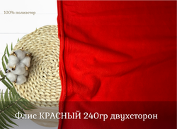 Флис двухсторонний КРАСНЫЙ