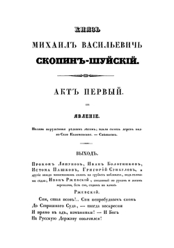 Князь Михаил Васильевич Скопин-Шуйский. Драма в 5 актах, в стихах | Кукольник Нестор Васильевич