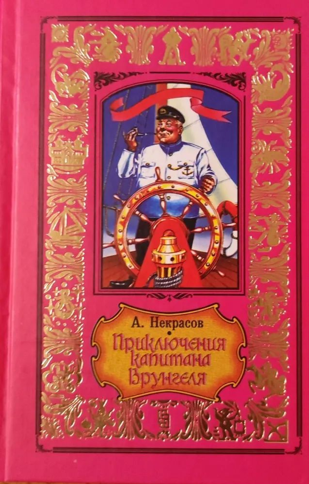 Приключения капитана Врунгеля