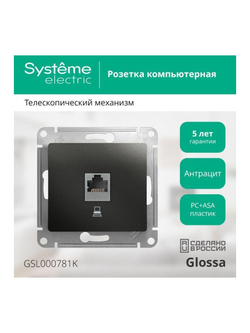 Розетка компьютерная 1-м Glossa RJ45 кат.5E механизм антрацит SE GSL000781K