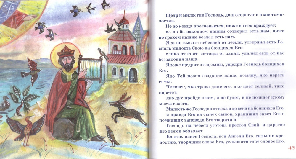 Избранные псалмы в пересказе для детей