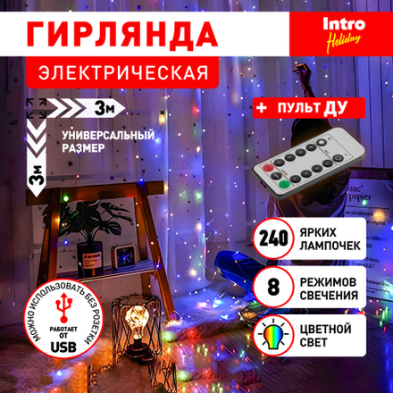 Светодиодная новогодняя гирлянда Intro Holiday INZR-02 занавес 3*3 м мультиколор 240 microled USB