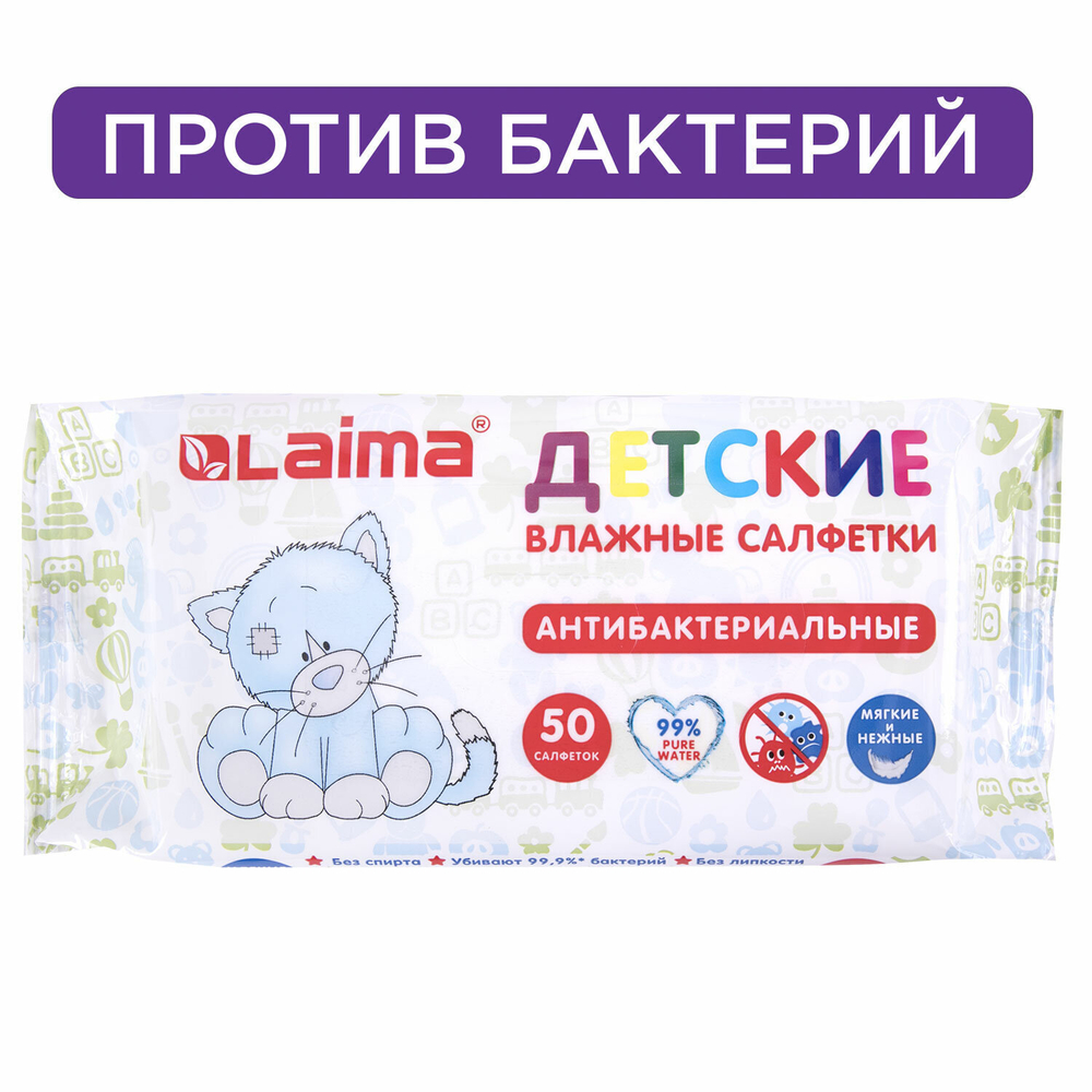 Салфетки влажные 50 шт. ДЕТСКИЕ антибактериальные LAIMA "Antibacterial Kids" (10 штук в упаковке)