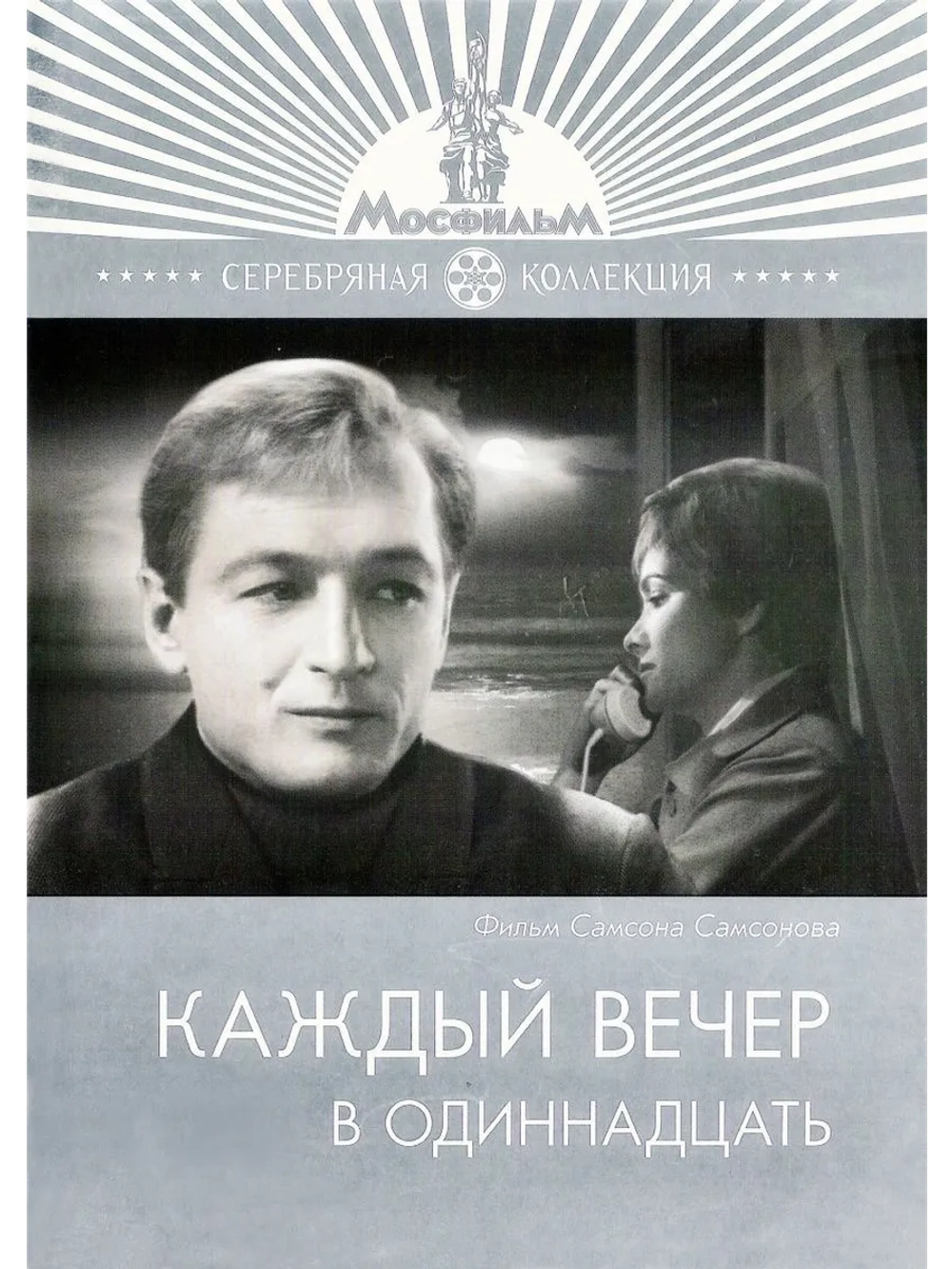 Каждый вечер в одиннадцать (1969) (DVD-R)