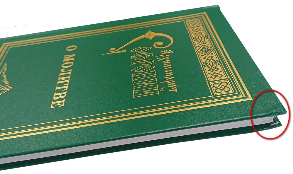 О молитве. Архимандрит Софроний (Сахаров)_УЦЕНКА