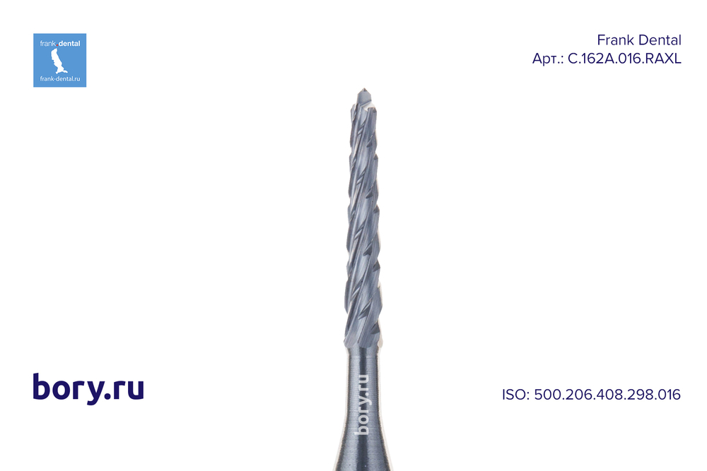 Бор твердосплавный Frank Dental типа RA - C.162A.016.RAXL