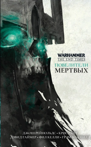 Warhammer End of Times. Повелители мертвых