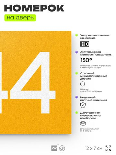 Номер на дверь 444, табличка на дверь для офиса, квартиры, кабинета, аудитории, склада, желтая 120х70 мм, Айдентика Технолоджи