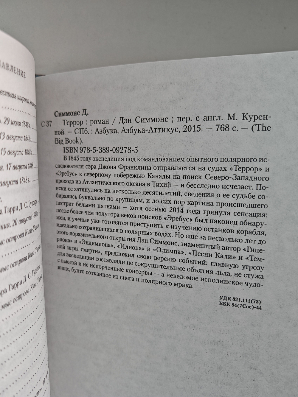 Террор: роман (дефект)