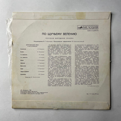Винтажная виниловая пластинка LP Детская Сказка, По Щучьему Велению (СССР 1976)
