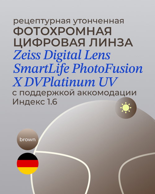Фотохромная разгрузочная линза Zeiss Digital Lens PhotoFusion X DV Plus Platinum UV 1.6 Brown