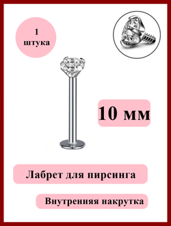 Лабрет 10 мм с круглым кристаллом 3 мм для пирсинга губы. Медицинская сталь.