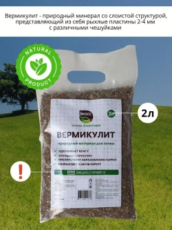 Вермикулит для растений мелкий 2л