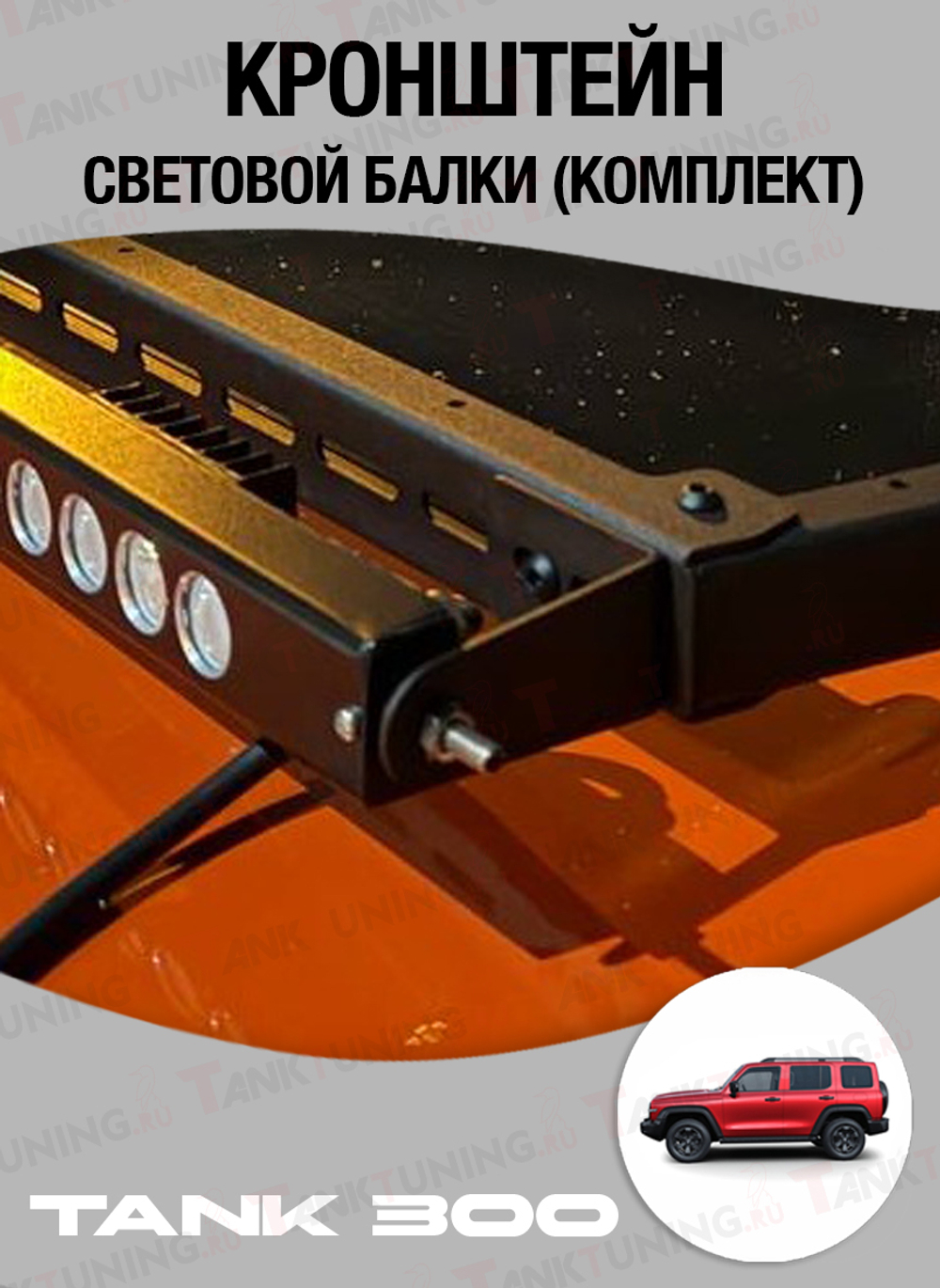 Tank300 Кронштейны световой балки до 40" на рейлинги (комплект)