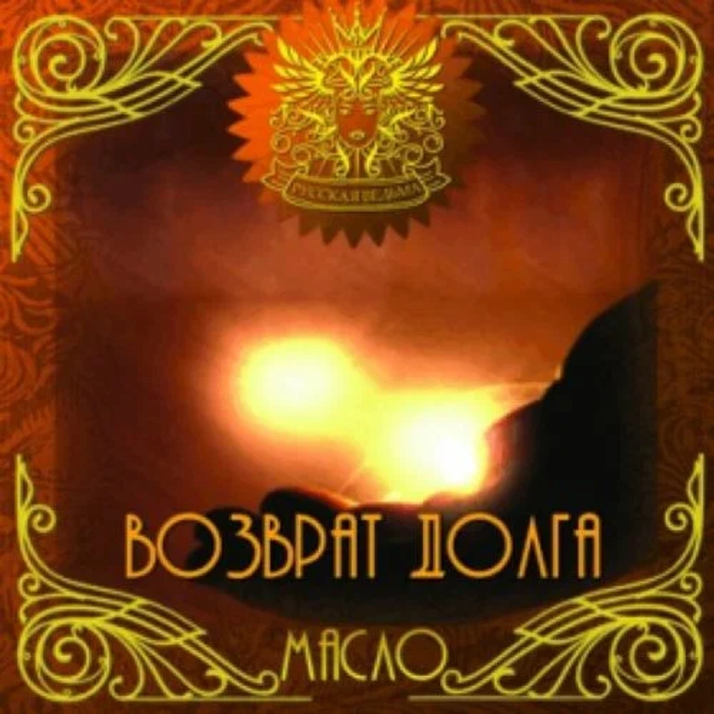 Соль Возврат долга (Debt return)