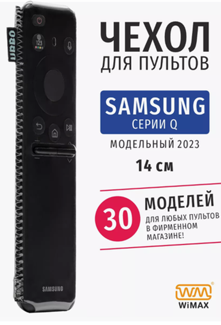 Чехол для пульта WiMAX Samsung Q 140мм