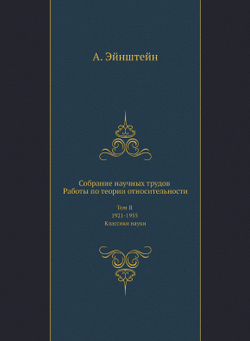 Собрание научных трудов. Работы по теории относительности.. Том II 1921-1955. Классики науки | А. Эйнштейн