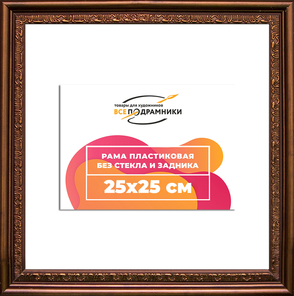 Рама 25x25 для картин и фотографий RP0222240-05(K89)