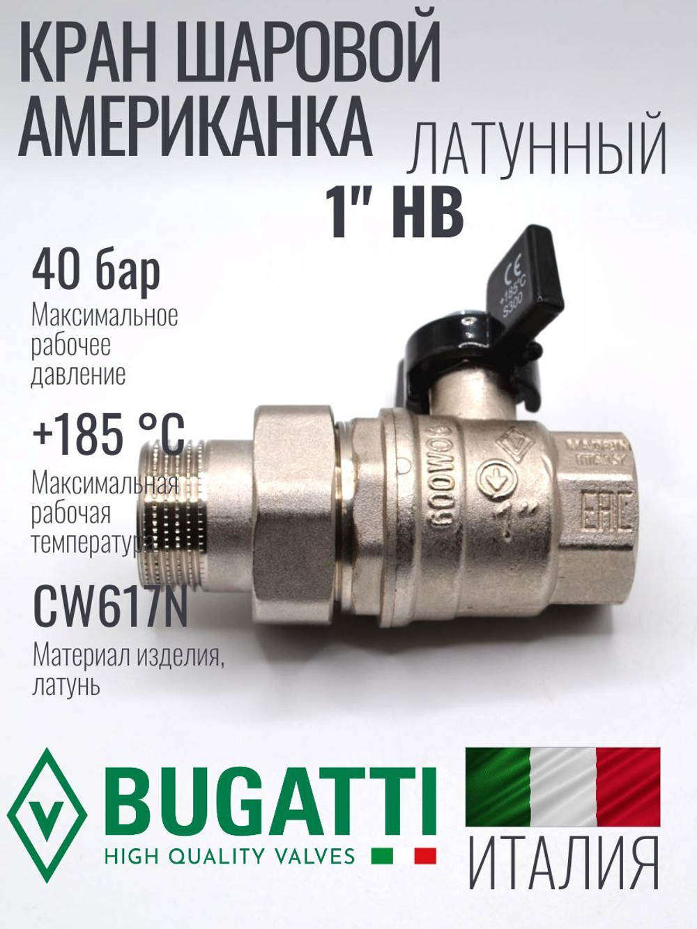 Bugatti Кран шаровый с американкой 1"