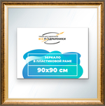 Зеркало настенное в раме 90x90