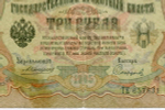 Кредитный билет 3 рубля 1905 год. Управляющий Коншин, кассир Софронов ТЕ 657831. VG