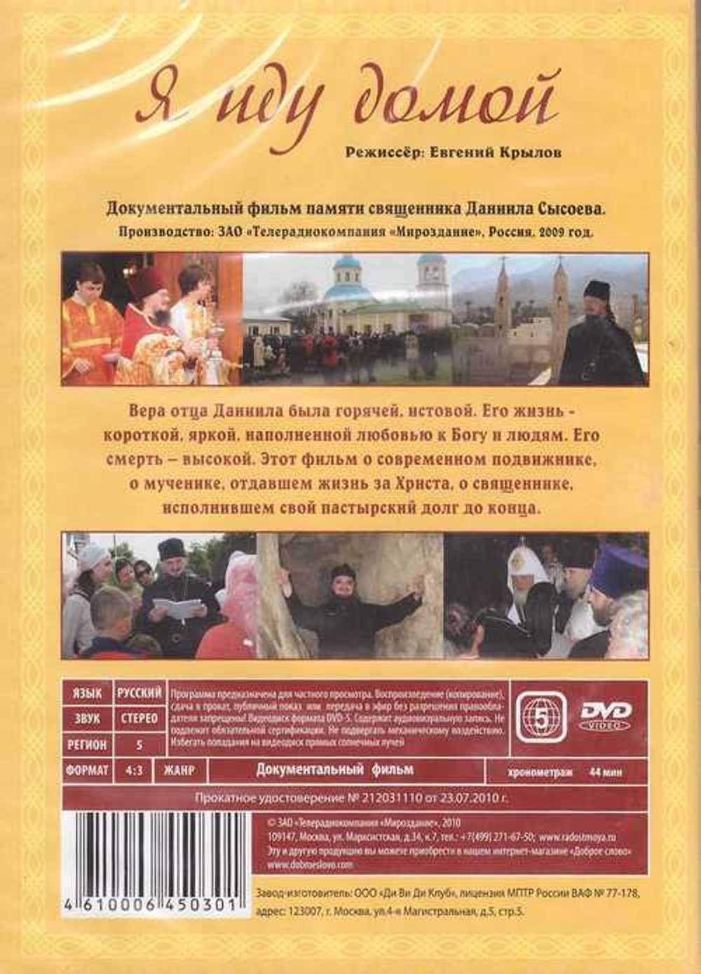 DVD-Я иду домой. Документальный фильм памяти Даниила Сысоева - купить по  выгодной цене | Уральская звонница