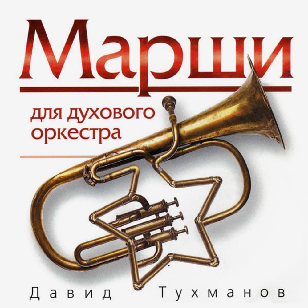 Давид Тухманов / Марши Для Духового Оркестра (CD)