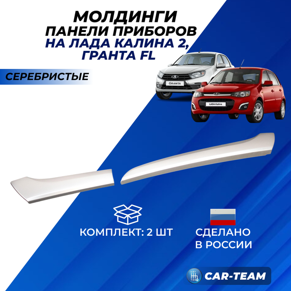 Молдинги салона на панель Лада Калина 2, Гранта FL, серебристые (аналог)