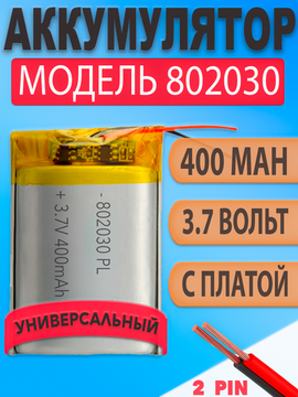 Аккумулятор (батарея) 802030 400mah 3,7v (30х20х8 мм)