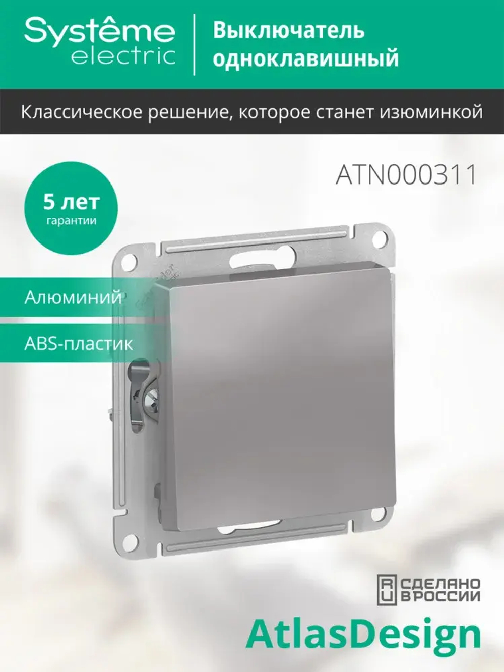 ATLASDESIGN 1-клавишный ВЫКЛЮЧАТЕЛЬ, сх.1, 10АХ, механизм, АЛЮМИНИЙ