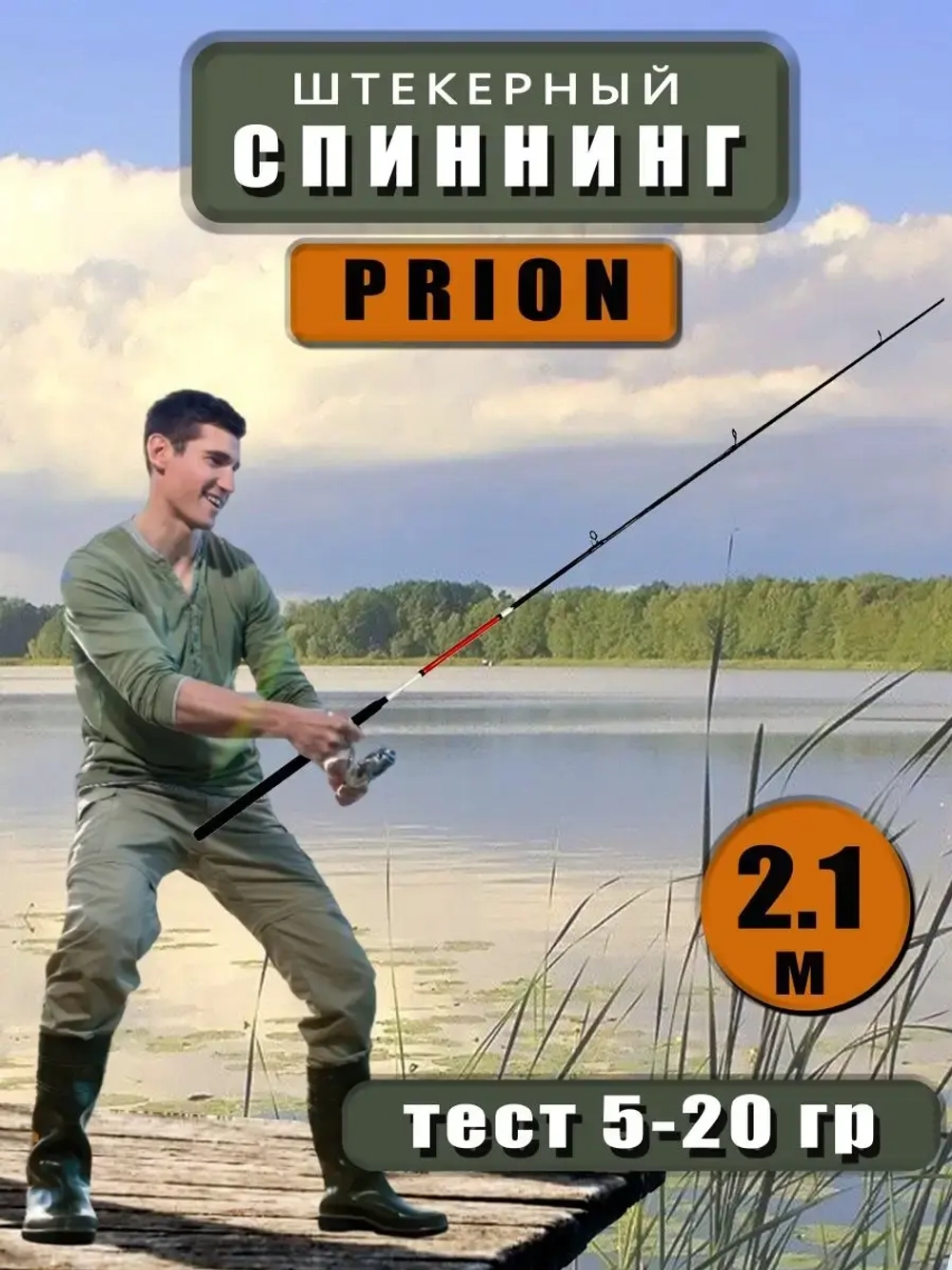 Спиннинг Wei 068 прион 2,1 м