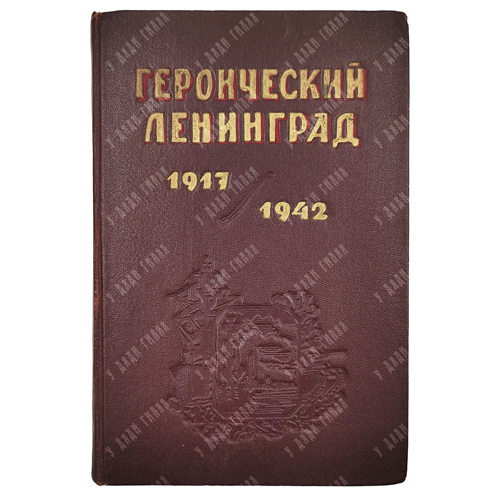 Героический Ленинград 1917/1942 / под ред. С.И. Аввакумова. Л.: ОГИЗ; Госполитиздат 1943