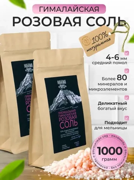 Соль гималайская, средний помол, 1000г