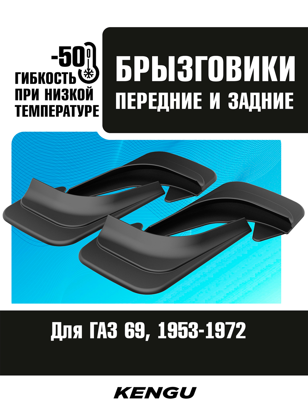 Брызговики универсальные (комплект 4 шт.) для ГАЗ 69 (1953-1972)