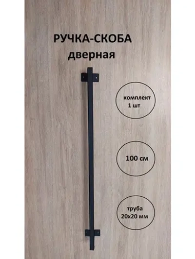 Ручка-скоба усиленная металлическая 100 см Loft Metall