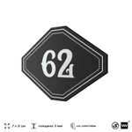 Номерок на дверь квартиры 62, для кабинета, офиса, шильдик 9 х 7 см, черный, Айдентика Технолоджи