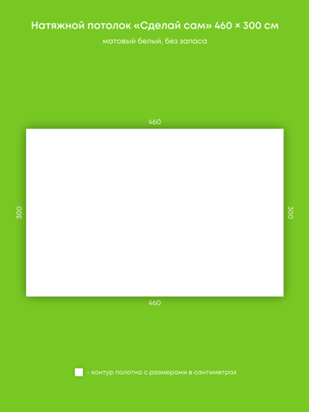 Матовый натяжной потолок 13.8 м2